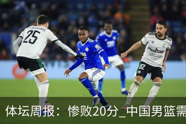 体坛周报：惨败20分 中国男篮需要重新校准方向？