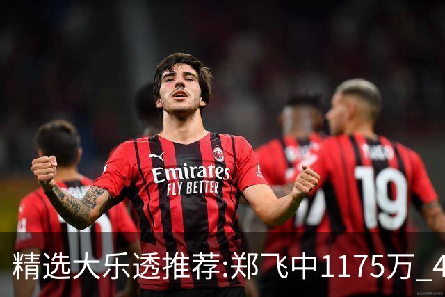 精选大乐透推荐:郑飞中1175万 4大专家中100万
