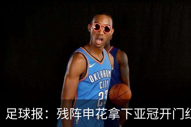足球报：残阵申花拿下亚冠开门红，将士们对后续比赛多了期待