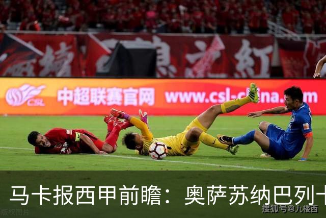 马卡报西甲前瞻：奥萨苏纳巴列卡诺或上演对攻，毕巴击败阿拉维斯