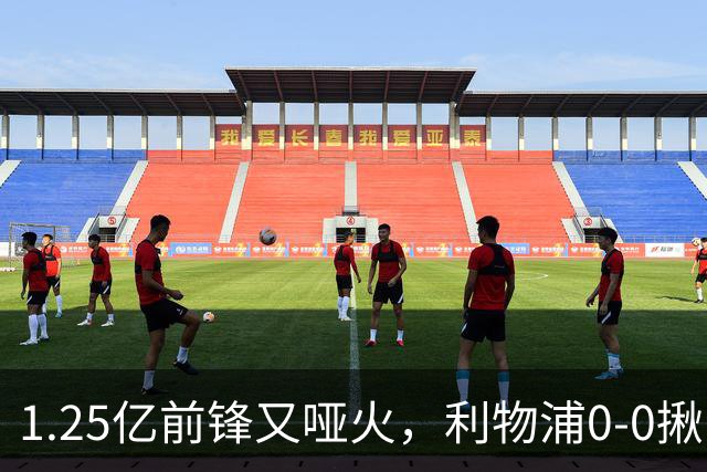 1.25亿前锋又哑火，利物浦0-0揪出大问题：全场拉边不进球