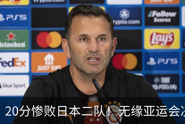 20分惨败日本二队！无缘亚运会决赛，中国男篮的时代彻底结束了？